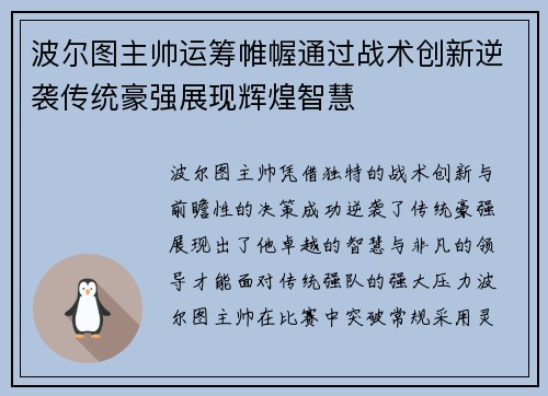 波尔图主帅运筹帷幄通过战术创新逆袭传统豪强展现辉煌智慧