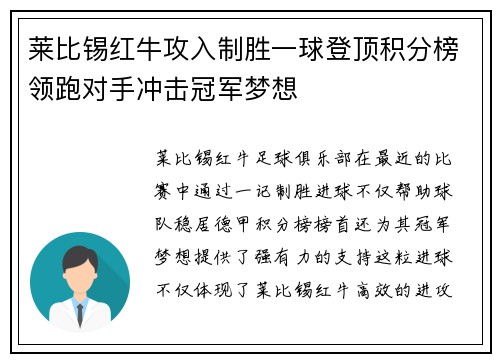 莱比锡红牛攻入制胜一球登顶积分榜领跑对手冲击冠军梦想