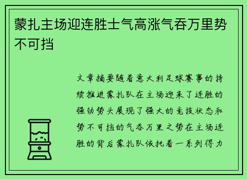 蒙扎主场迎连胜士气高涨气吞万里势不可挡