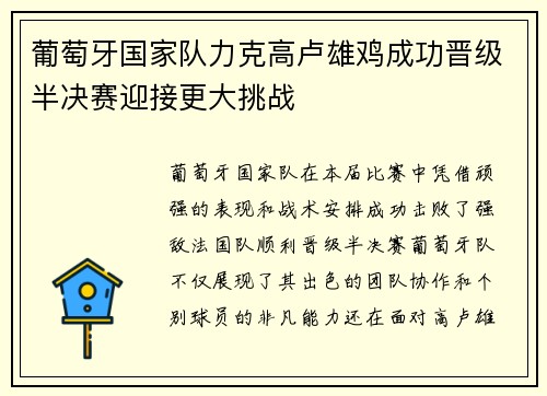 葡萄牙国家队力克高卢雄鸡成功晋级半决赛迎接更大挑战