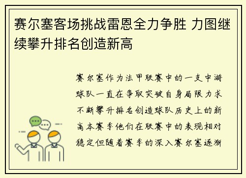 赛尔塞客场挑战雷恩全力争胜 力图继续攀升排名创造新高