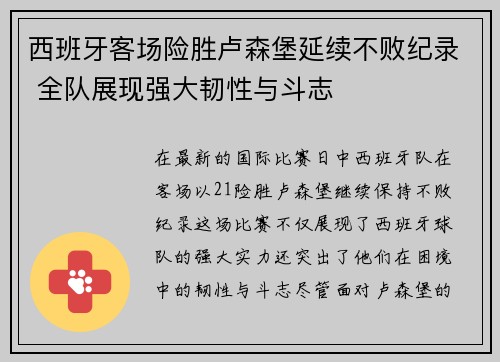 西班牙客场险胜卢森堡延续不败纪录 全队展现强大韧性与斗志