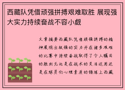 西藏队凭借顽强拼搏艰难取胜 展现强大实力持续奋战不容小觑