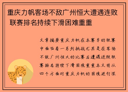 重庆力帆客场不敌广州恒大遭遇连败 联赛排名持续下滑困难重重