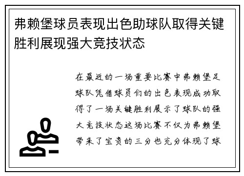 弗赖堡球员表现出色助球队取得关键胜利展现强大竞技状态 弗赖堡球员表现出色助球队取得关键胜利展现强大竞技状态