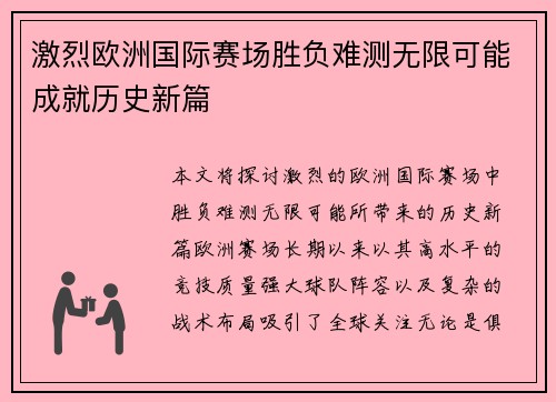 激烈欧洲国际赛场胜负难测无限可能成就历史新篇