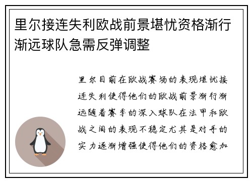 里尔接连失利欧战前景堪忧资格渐行渐远球队急需反弹调整