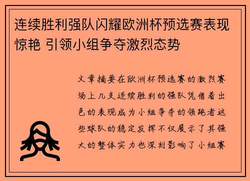 连续胜利强队闪耀欧洲杯预选赛表现惊艳 引领小组争夺激烈态势