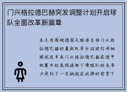 门兴格拉德巴赫突发调整计划开启球队全面改革新篇章