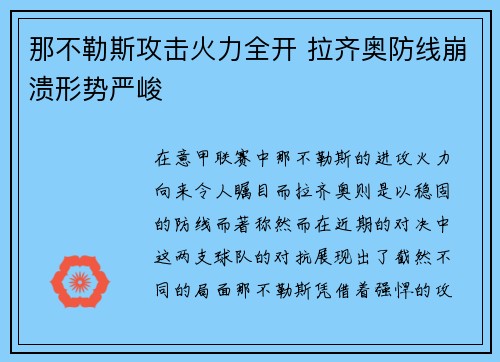 那不勒斯攻击火力全开 拉齐奥防线崩溃形势严峻