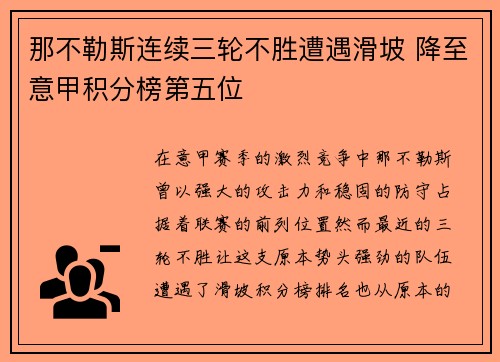 那不勒斯连续三轮不胜遭遇滑坡 降至意甲积分榜第五位