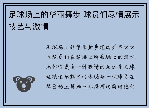 足球场上的华丽舞步 球员们尽情展示技艺与激情