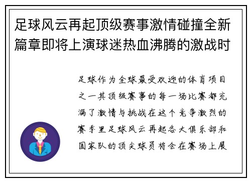 足球风云再起顶级赛事激情碰撞全新篇章即将上演球迷热血沸腾的激战时刻来临