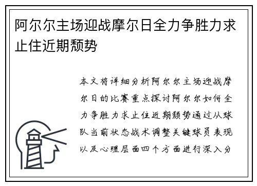 阿尔尔主场迎战摩尔日全力争胜力求止住近期颓势