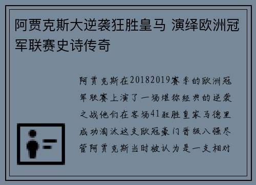 阿贾克斯大逆袭狂胜皇马 演绎欧洲冠军联赛史诗传奇