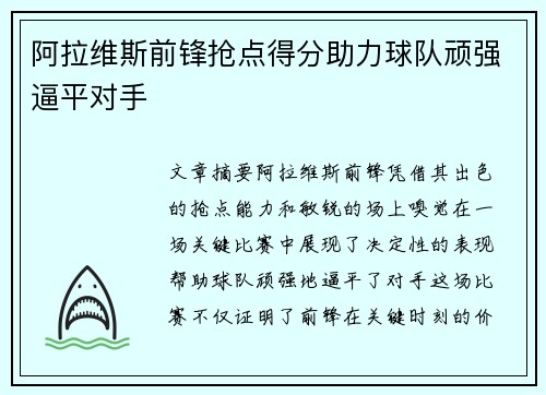 阿拉维斯前锋抢点得分助力球队顽强逼平对手