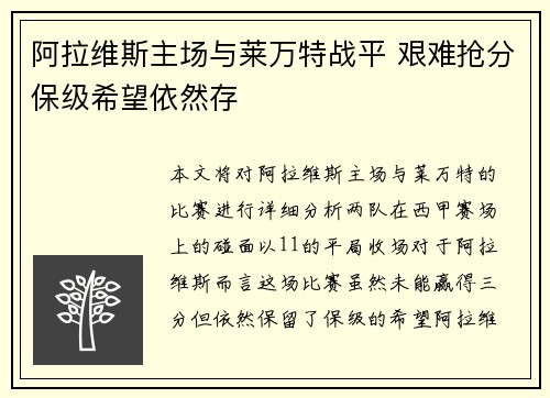 阿拉维斯主场与莱万特战平 艰难抢分保级希望依然存