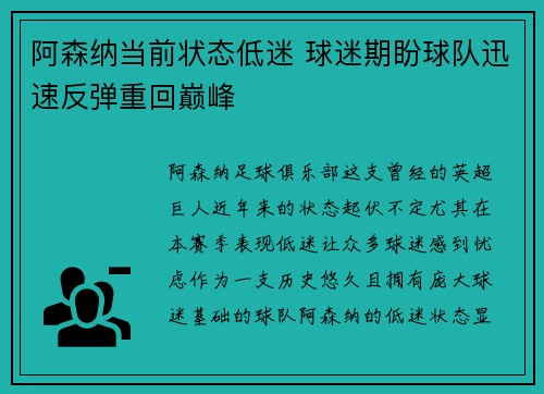 阿森纳当前状态低迷 球迷期盼球队迅速反弹重回巅峰