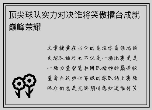 顶尖球队实力对决谁将笑傲擂台成就巅峰荣耀