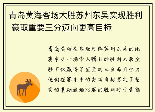 青岛黄海客场大胜苏州东吴实现胜利 豪取重要三分迈向更高目标