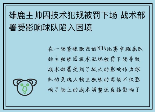 雄鹿主帅因技术犯规被罚下场 战术部署受影响球队陷入困境