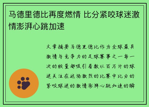 马德里德比再度燃情 比分紧咬球迷激情澎湃心跳加速