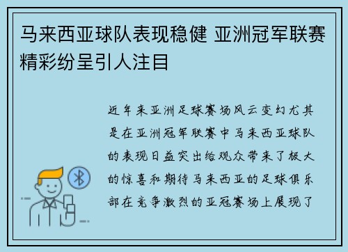 马来西亚球队表现稳健 亚洲冠军联赛精彩纷呈引人注目