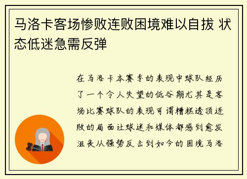 马洛卡客场惨败连败困境难以自拔 状态低迷急需反弹