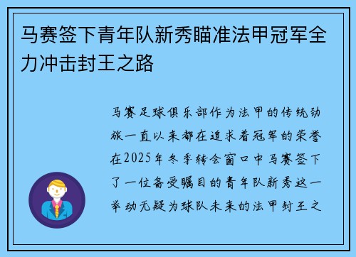 马赛签下青年队新秀瞄准法甲冠军全力冲击封王之路