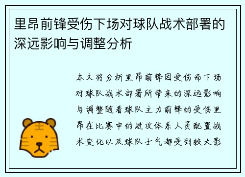 里昂前锋受伤下场对球队战术部署的深远影响与调整分析