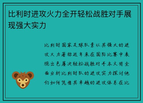 比利时进攻火力全开轻松战胜对手展现强大实力