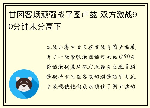 甘冈客场顽强战平图卢兹 双方激战90分钟未分高下