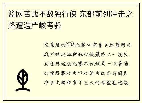 篮网苦战不敌独行侠 东部前列冲击之路遭遇严峻考验