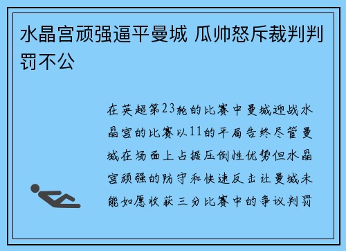 水晶宫顽强逼平曼城 瓜帅怒斥裁判判罚不公