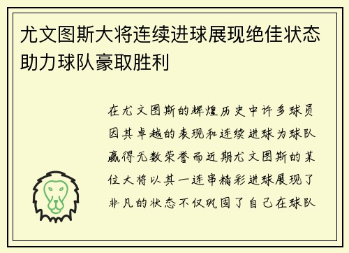 尤文图斯大将连续进球展现绝佳状态助力球队豪取胜利