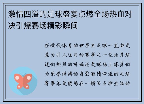 激情四溢的足球盛宴点燃全场热血对决引爆赛场精彩瞬间