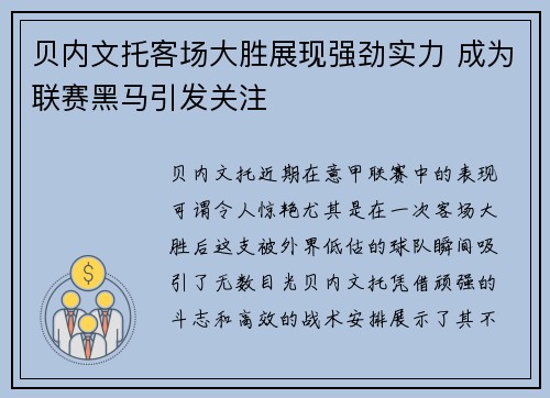 贝内文托客场大胜展现强劲实力 成为联赛黑马引发关注