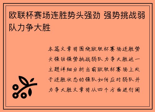 欧联杯赛场连胜势头强劲 强势挑战弱队力争大胜