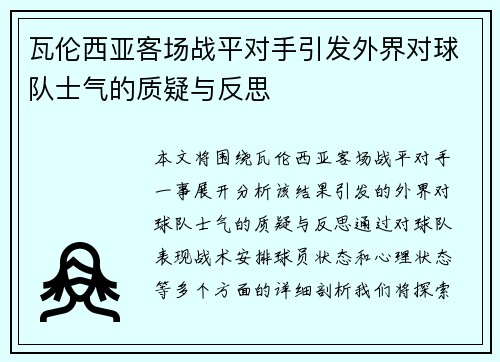 瓦伦西亚客场战平对手引发外界对球队士气的质疑与反思