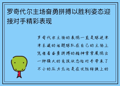 罗奇代尔主场奋勇拼搏以胜利姿态迎接对手精彩表现