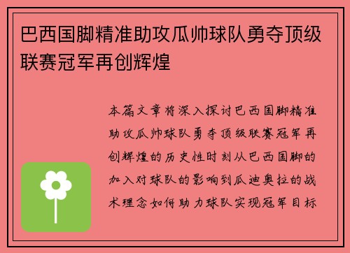 巴西国脚精准助攻瓜帅球队勇夺顶级联赛冠军再创辉煌