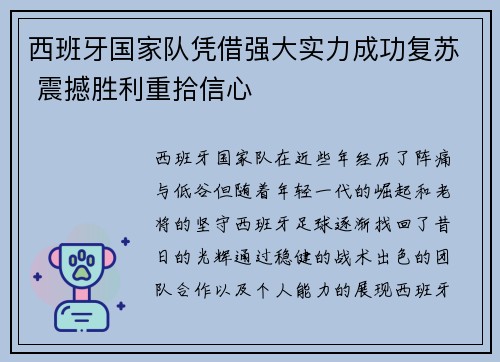 西班牙国家队凭借强大实力成功复苏 震撼胜利重拾信心