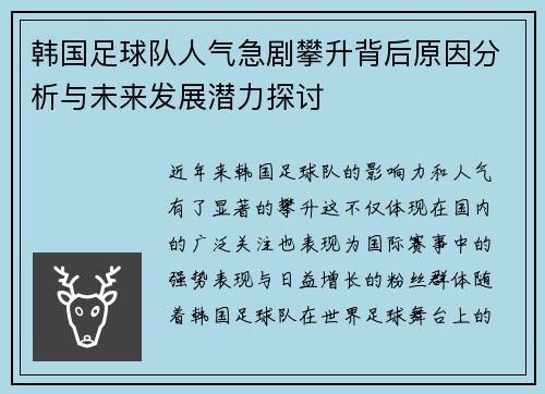 韩国足球队人气急剧攀升背后原因分析与未来发展潜力探讨