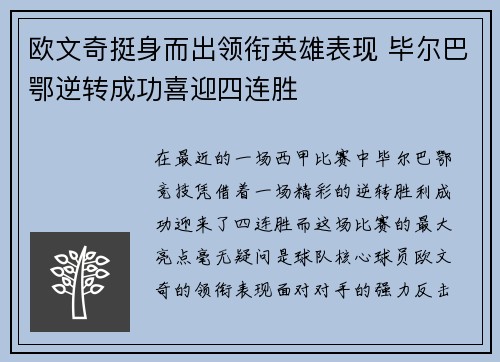 欧文奇挺身而出领衔英雄表现 毕尔巴鄂逆转成功喜迎四连胜