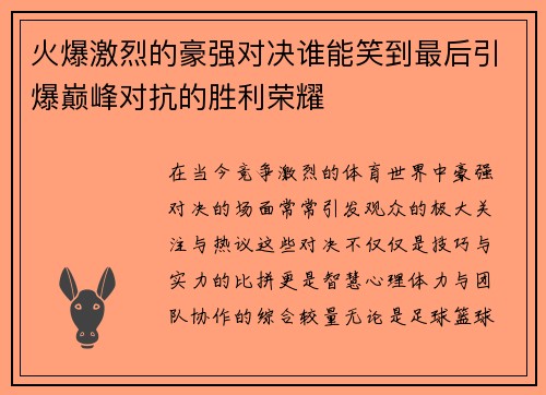 火爆激烈的豪强对决谁能笑到最后引爆巅峰对抗的胜利荣耀