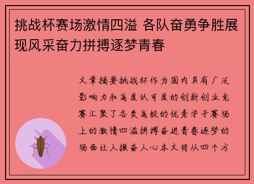 挑战杯赛场激情四溢 各队奋勇争胜展现风采奋力拼搏逐梦青春