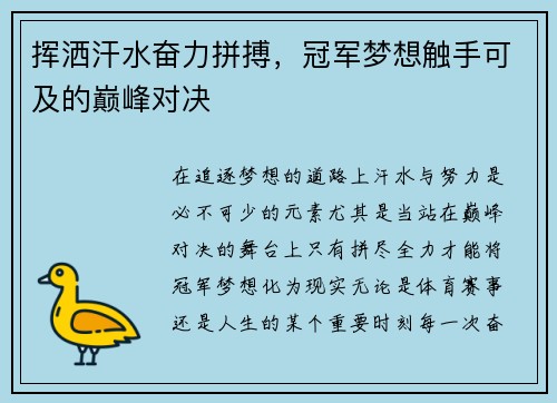 挥洒汗水奋力拼搏，冠军梦想触手可及的巅峰对决