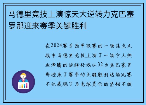 马德里竞技上演惊天大逆转力克巴塞罗那迎来赛季关键胜利