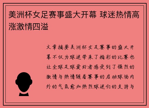 美洲杯女足赛事盛大开幕 球迷热情高涨激情四溢