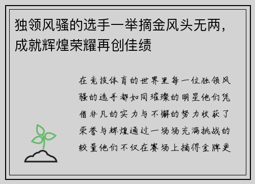 独领风骚的选手一举摘金风头无两，成就辉煌荣耀再创佳绩